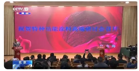 特種功能涂料研討會北京舉行隔熱保溫、高溫絕緣、紅外隱形是重點